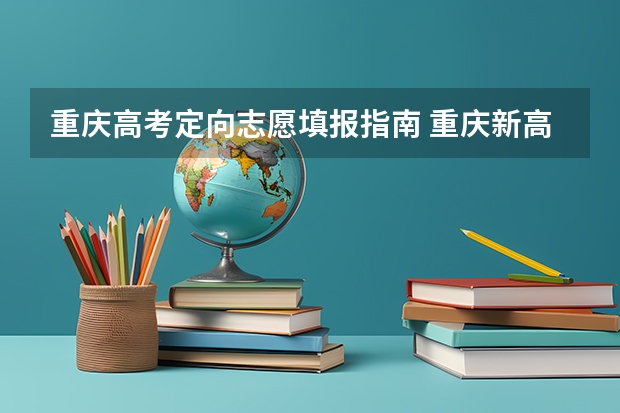 重庆高考定向志愿填报指南 重庆新高考志愿填报规则