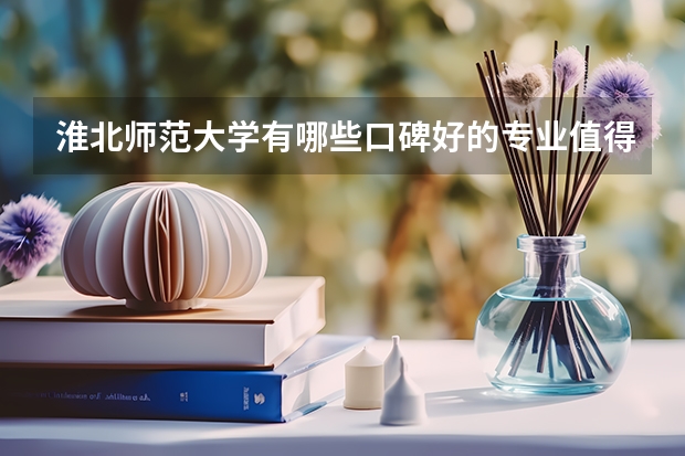 淮北师范大学有哪些口碑好的专业值得就读？