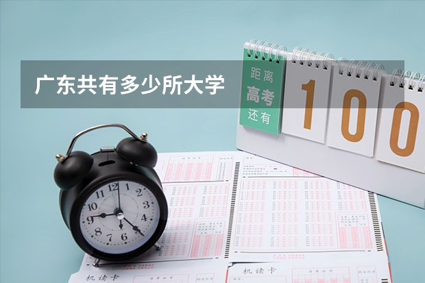 广东共有多少所大学