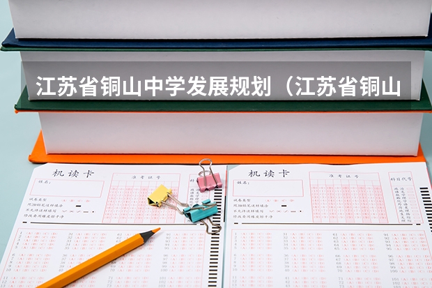江苏省铜山中学发展规划（江苏省铜山中学的发展规划）
