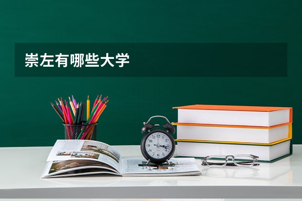崇左有哪些大学