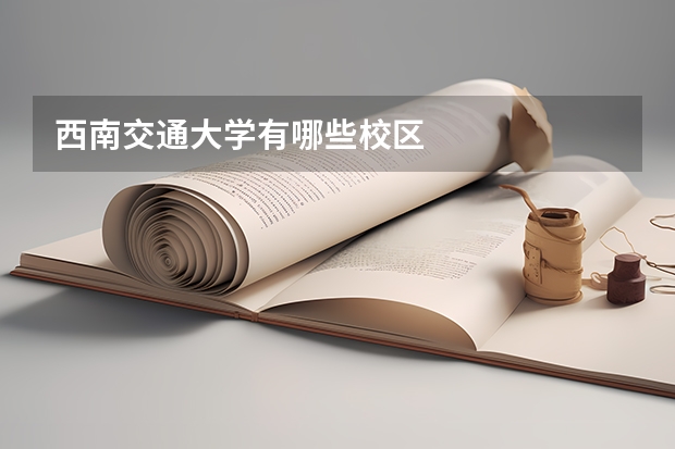 西南交通大学有哪些校区