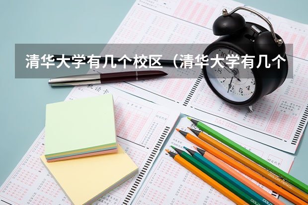 清华大学有几个校区（清华大学有几个校区？）