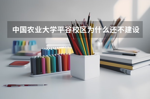 中国农业大学平谷校区为什么还不建设