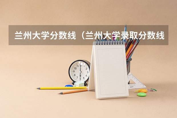 兰州大学分数线（兰州大学录取分数线）