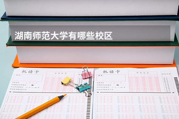 湖南师范大学有哪些校区