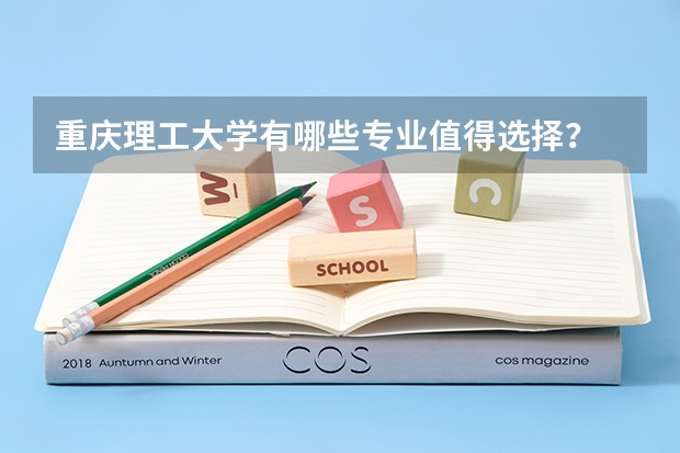 重庆理工大学有哪些专业值得选择？