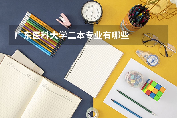 广东医科大学二本专业有哪些