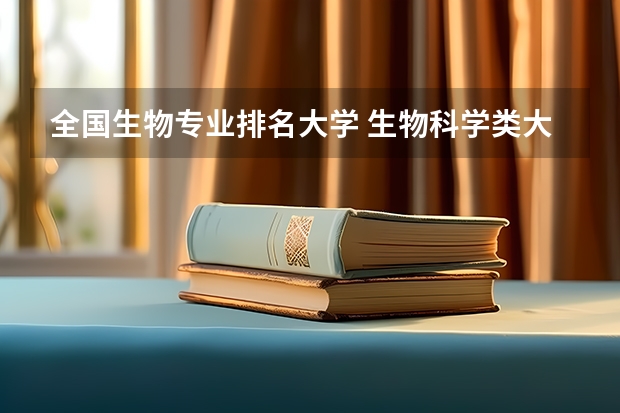 全国生物专业排名大学 生物科学类大学排名
