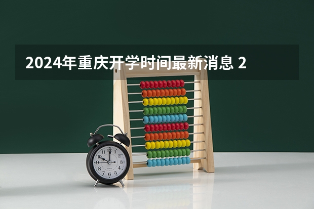 2024年重庆开学时间最新消息 2024年重庆什么时候开学
