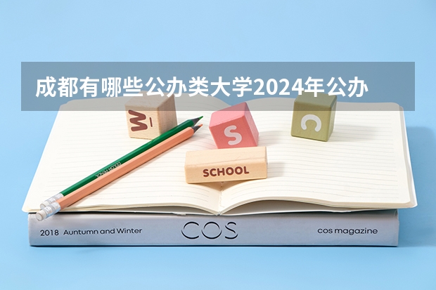 成都有哪些公办类大学2024年公办大学名单及排名