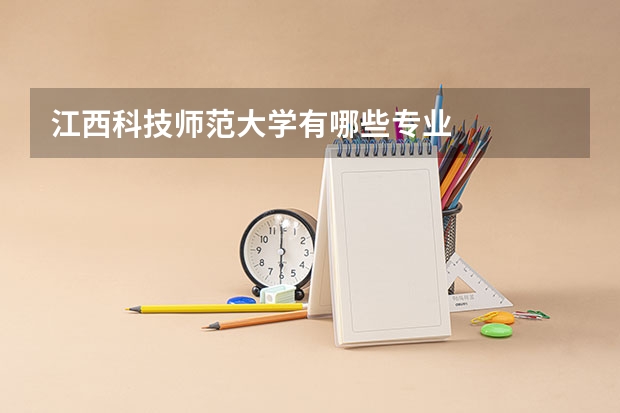 江西科技师范大学有哪些专业