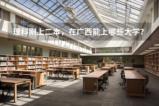 理科刚上二本，在广西能上哪些大学？有什么专业