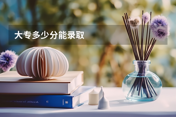 大专多少分能录取