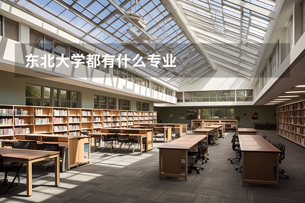 东北大学都有什么专业