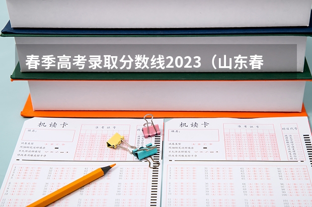 春季高考录取分数线2023（山东春季高考护理专科分数线）