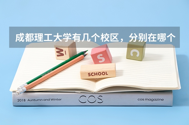 成都理工大学有几个校区，分别在哪个区？