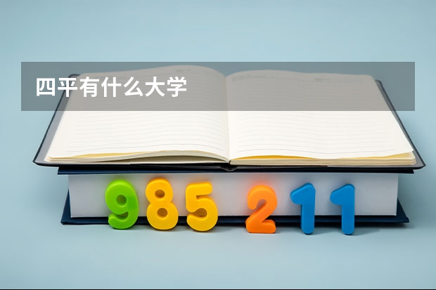 四平有什么大学