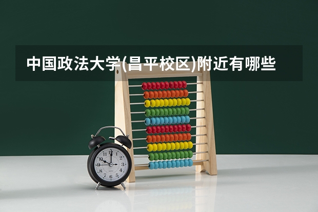 中国政法大学(昌平校区)附近有哪些大学?