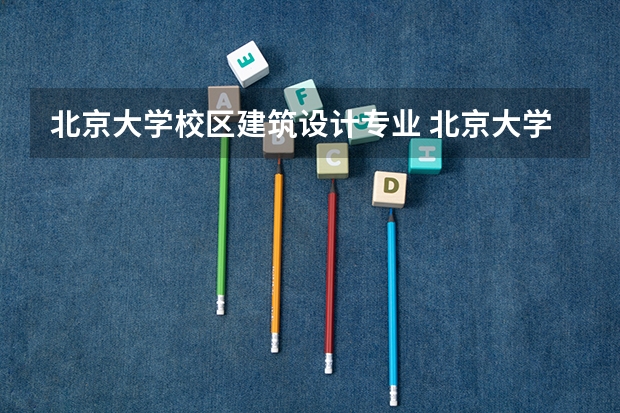 北京大学校区建筑设计专业 北京大学建筑设计研究院的概况