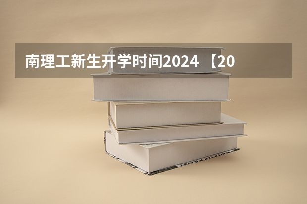 南理工新生开学时间2024 【2024年河南理工大学学位英语考试时间题型分析真题资料辅导课程推荐经验分享报名信息河南省学位英语】