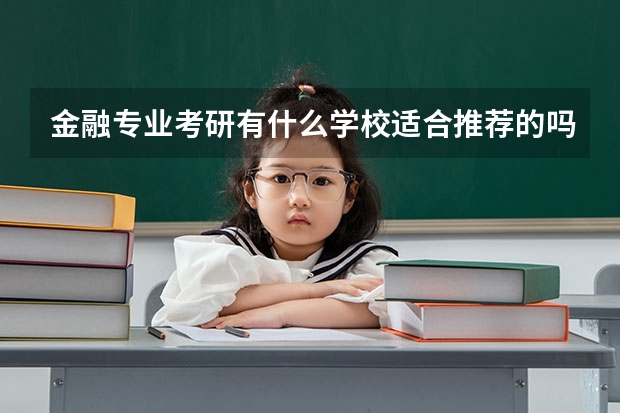 金融专业考研有什么学校适合推荐的吗？