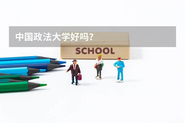 中国政法大学好吗？