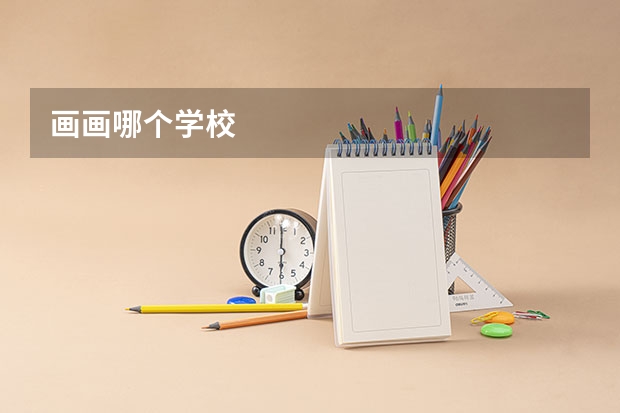 画画哪个学校