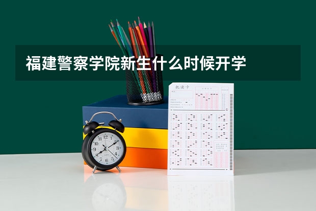福建警察学院新生什么时候开学