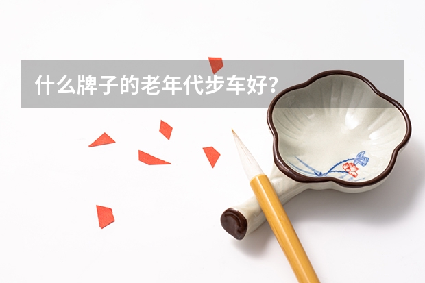 什么牌子的老年代步车好？