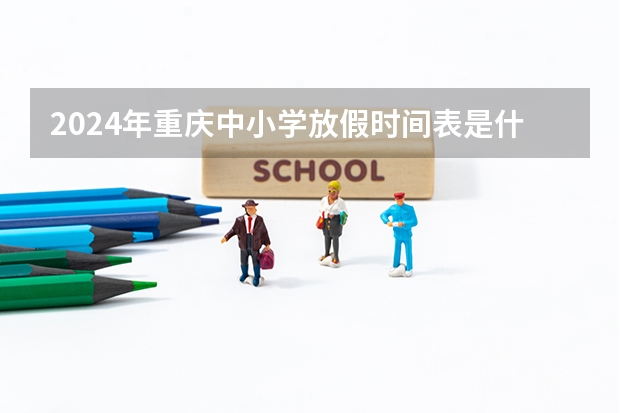 2024年重庆中小学放假时间表是什么呢？