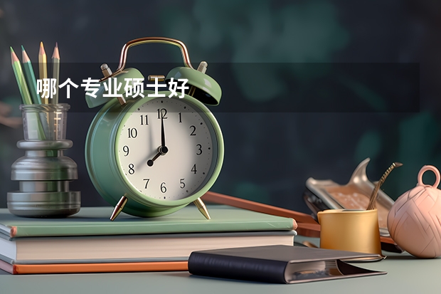 哪个专业硕士好