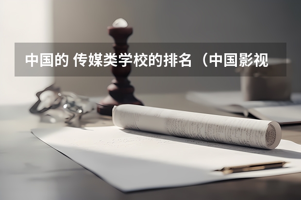中国的 传媒类学校的排名（中国影视艺术学院排行榜）