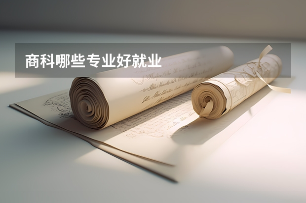 商科哪些专业好就业