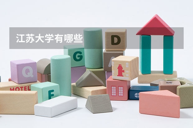 江苏大学有哪些