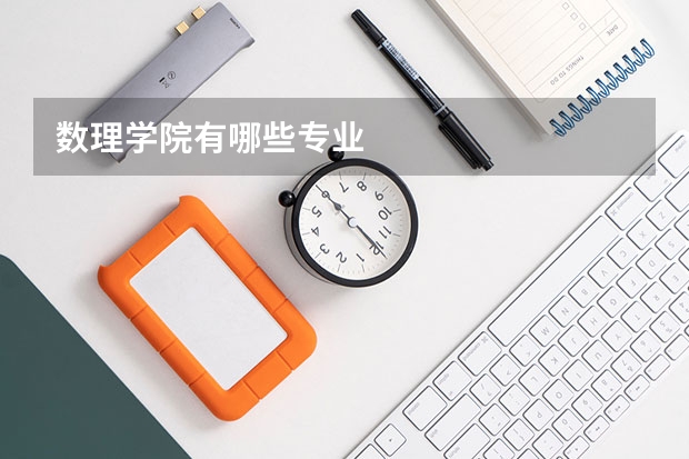 数理学院有哪些专业