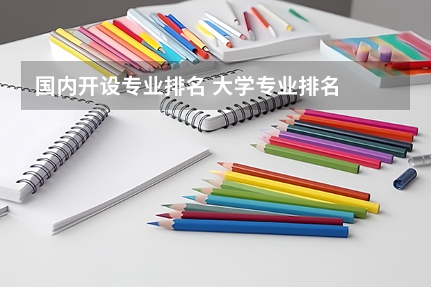 国内开设专业排名 大学专业排名