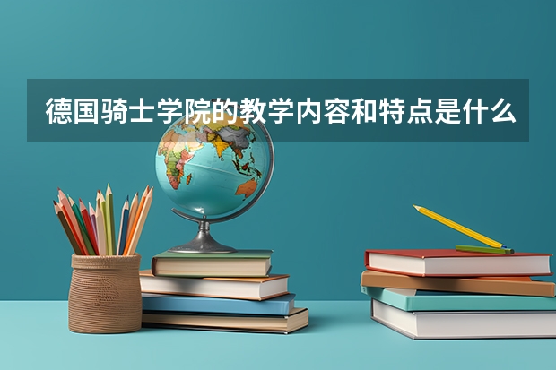 德国骑士学院的教学内容和特点是什么？