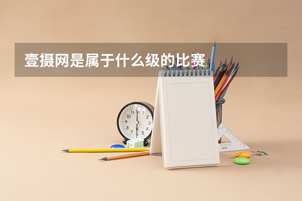 壹摄网是属于什么级的比赛
