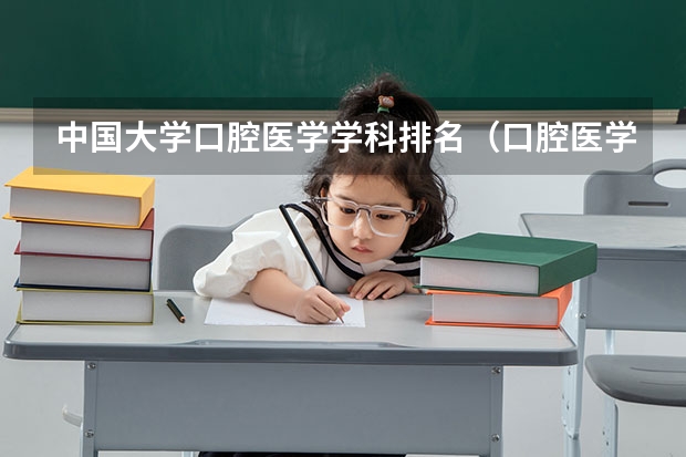 中国大学口腔医学学科排名（口腔医学专业大学排名）