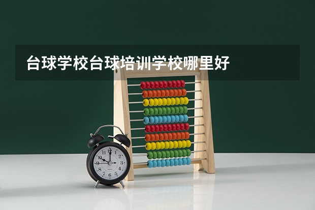 台球学校台球培训学校哪里好