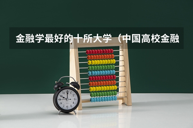 金融学最好的十所大学（中国高校金融专业排名？）