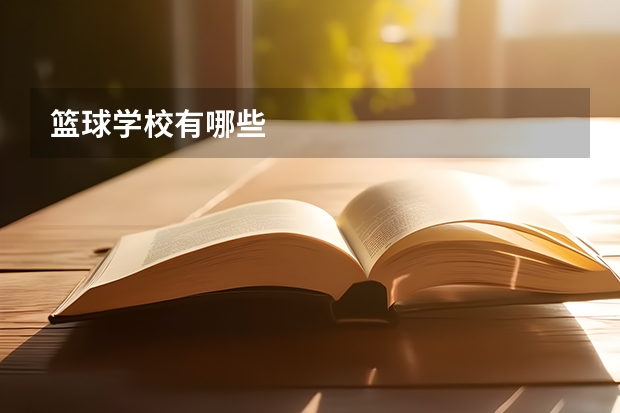 篮球学校有哪些