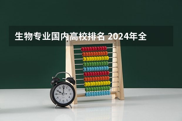 生物专业国内高校排名 2024年全国应用生物科学专业全国大学排名,附前十名具体名单