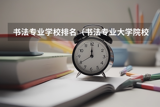 书法专业学校排名（书法专业大学院校排名）
