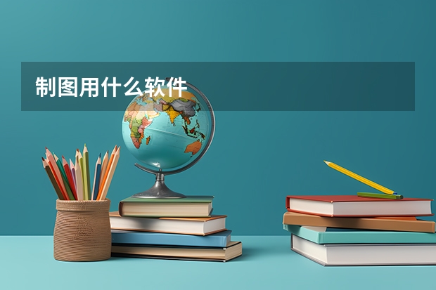制图用什么软件