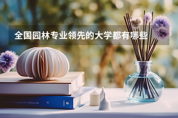 全国园林专业领先的大学都有哪些