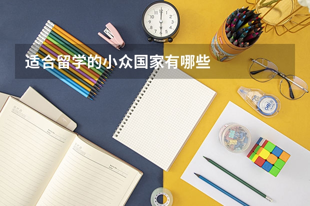 适合留学的小众国家有哪些