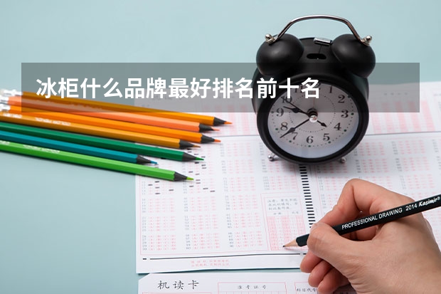 冰柜什么品牌最好排名前十名