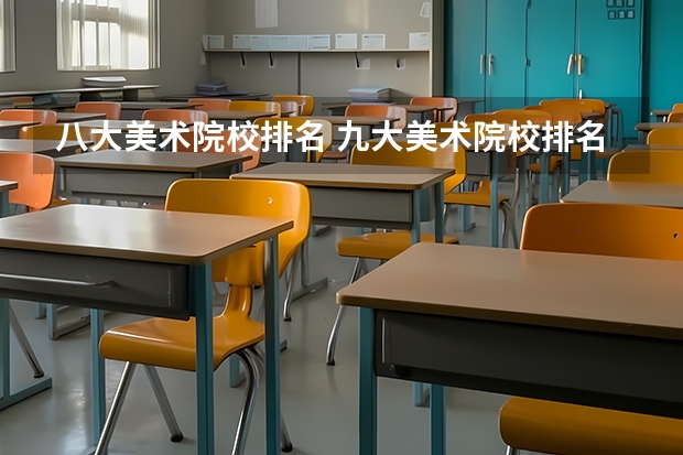 八大美术院校排名 九大美术院校排名